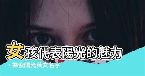 陽光 英文名字